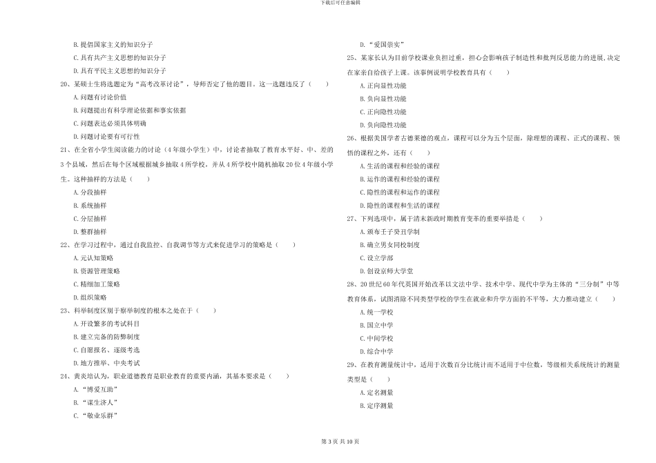 2024-2024年硕士研究生入学考试《教育学》题库综合试题D卷_第3页