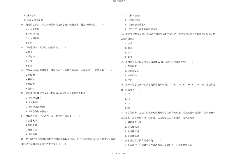 2024-2024年硕士研究生考试《教育学》强化训练试卷C卷-附解析_第2页