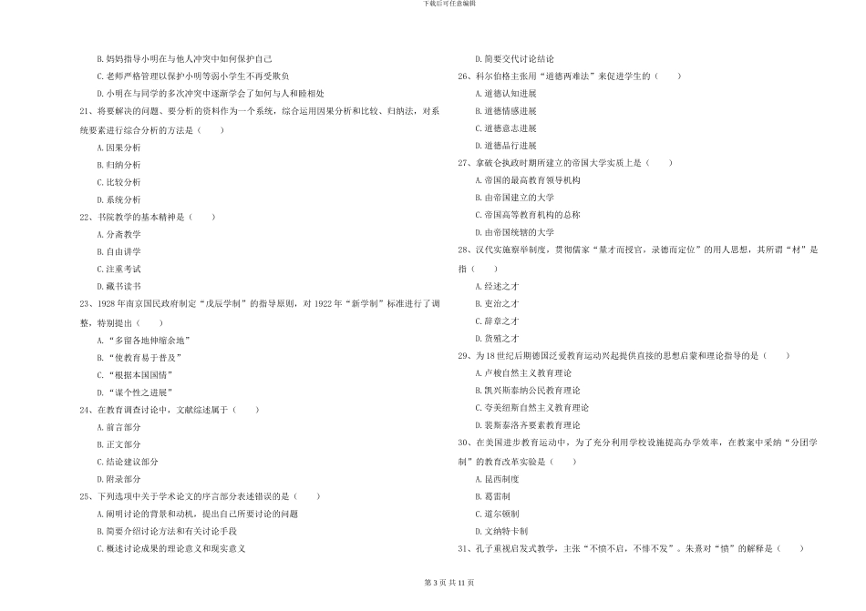 2024-2024年硕士研究生考试《教育学》强化训练试卷C卷-附解析_第3页
