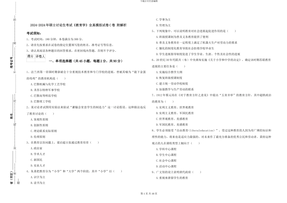 2024-2024年硕士研究生考试《教育学》全真模拟试卷C卷-附解析_第1页