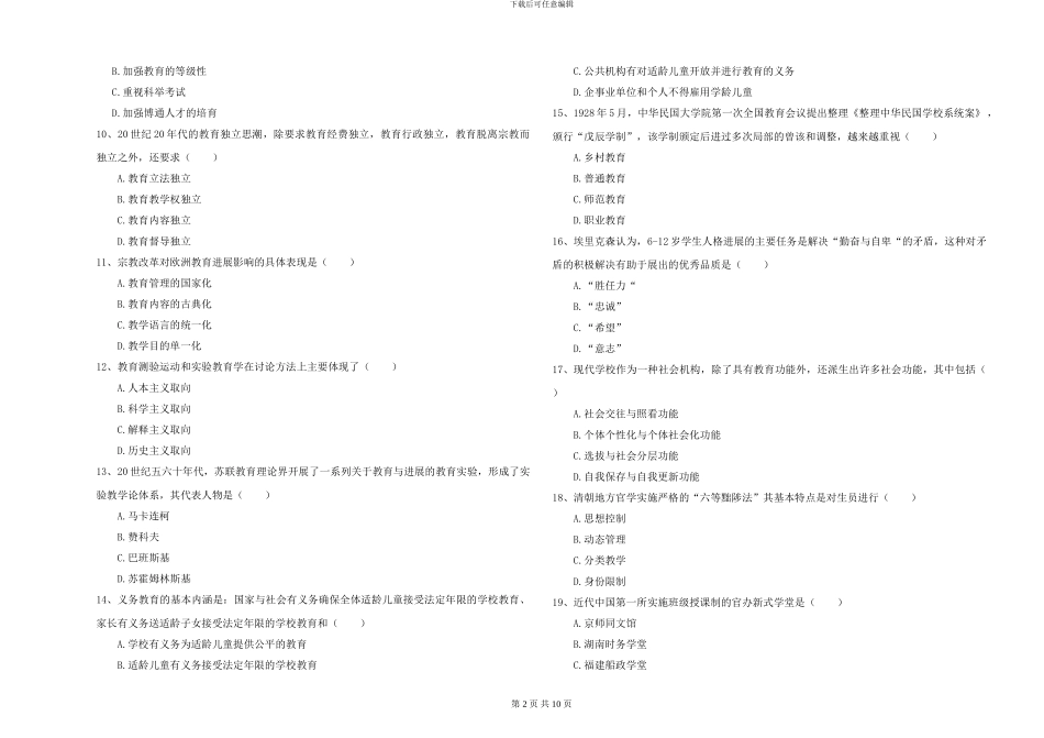 2024-2024年硕士研究生考试《教育学》全真模拟试卷C卷-附解析_第2页