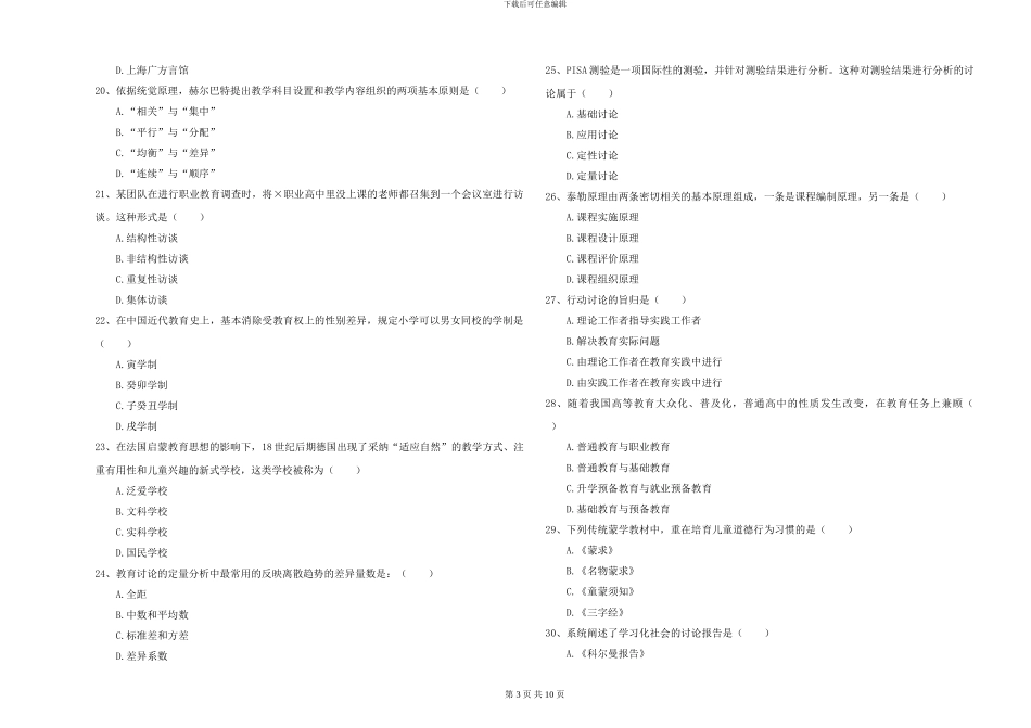 2024-2024年硕士研究生考试《教育学》全真模拟试卷C卷-附解析_第3页