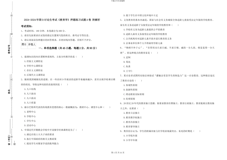 2024-2024年硕士研究生考试《教育学》押题练习试题A卷-附解析_第1页