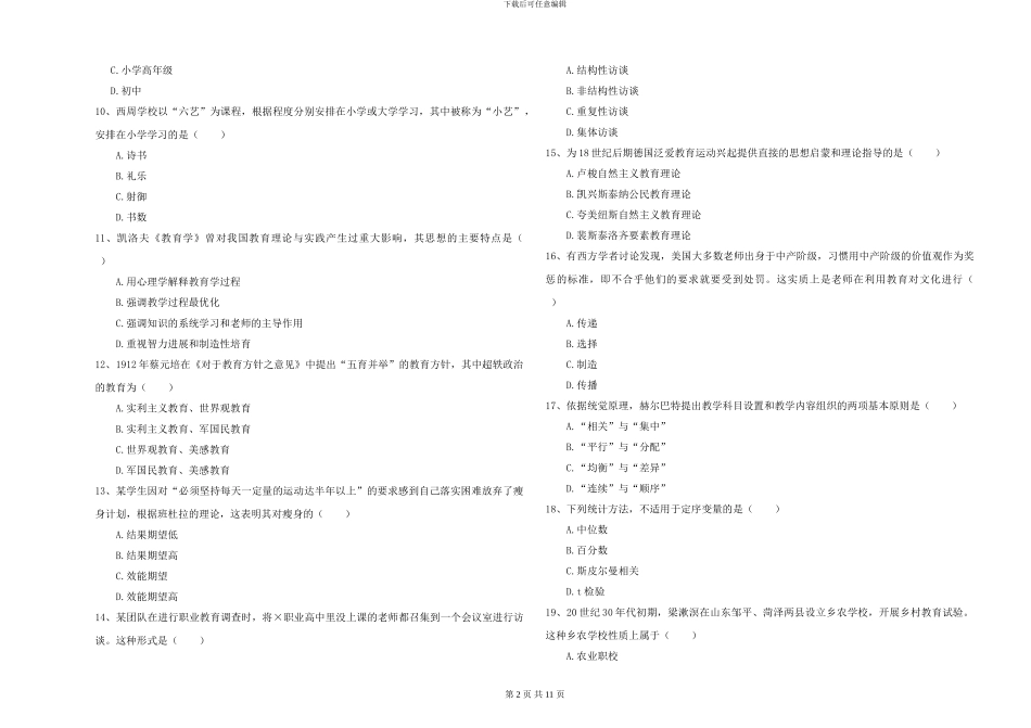 2024-2024年硕士研究生考试《教育学》押题练习试题A卷-附解析_第2页