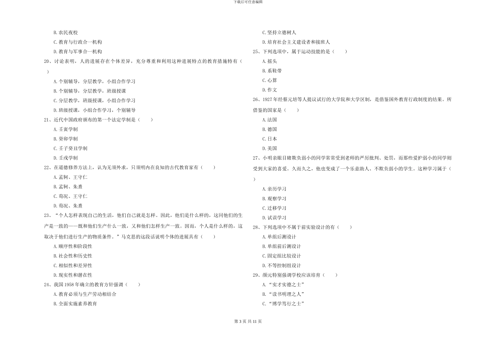 2024-2024年硕士研究生考试《教育学》押题练习试题A卷-附解析_第3页