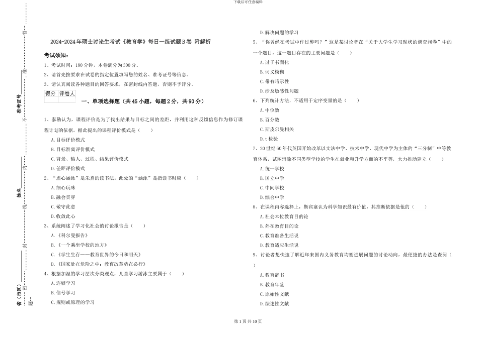 2024-2024年硕士研究生考试《教育学》每日一练试题B卷-附解析_第1页