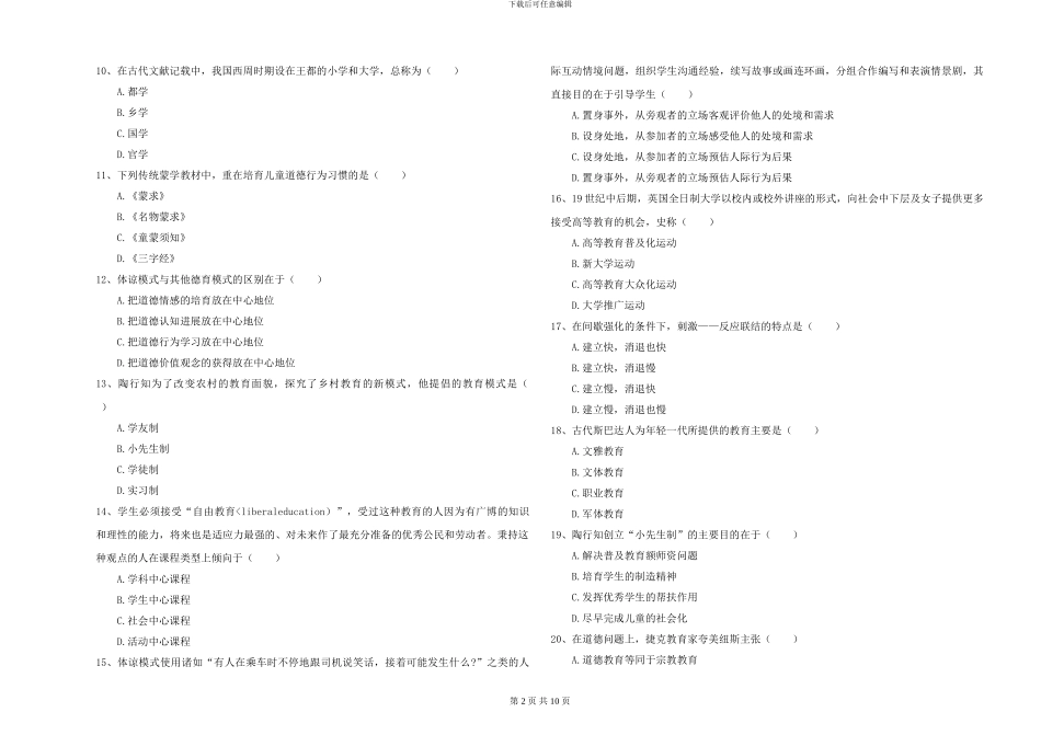 2024-2024年硕士研究生考试《教育学》每日一练试题B卷-附解析_第2页