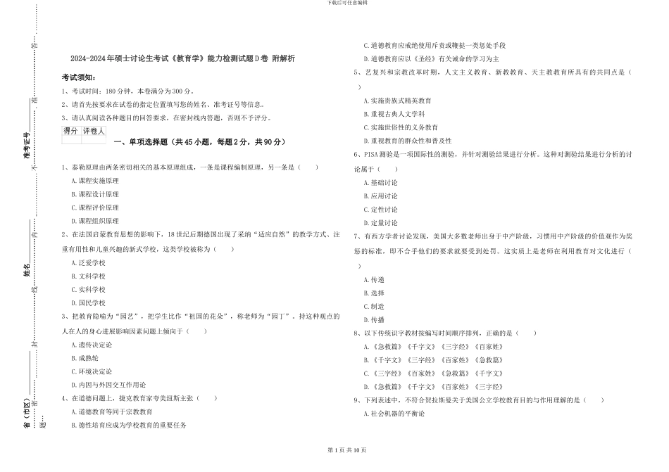 2024-2024年硕士研究生考试《教育学》能力检测试题D卷-附解析_第1页