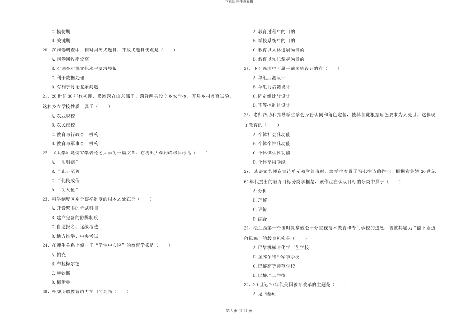 2024-2024年硕士研究生考试《教育学》能力检测试题D卷-附解析_第3页
