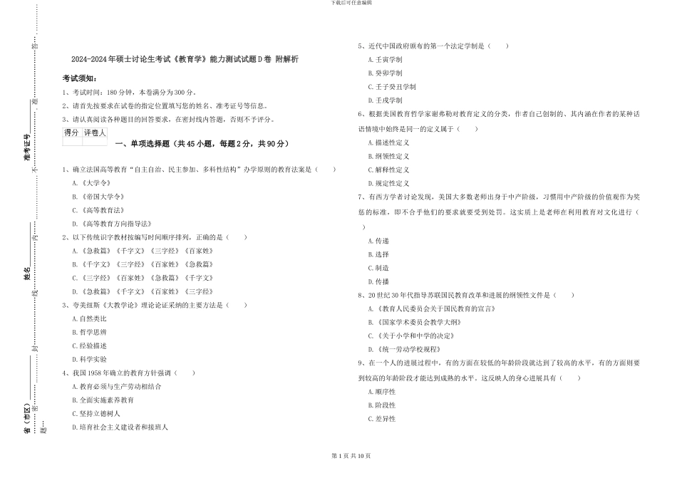 2024-2024年硕士研究生考试《教育学》能力测试试题D卷-附解析_第1页