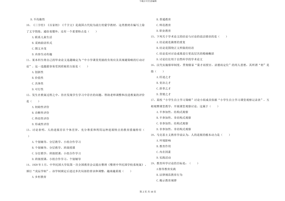2024-2024年硕士研究生考试《教育学》能力测试试题D卷-附解析_第2页