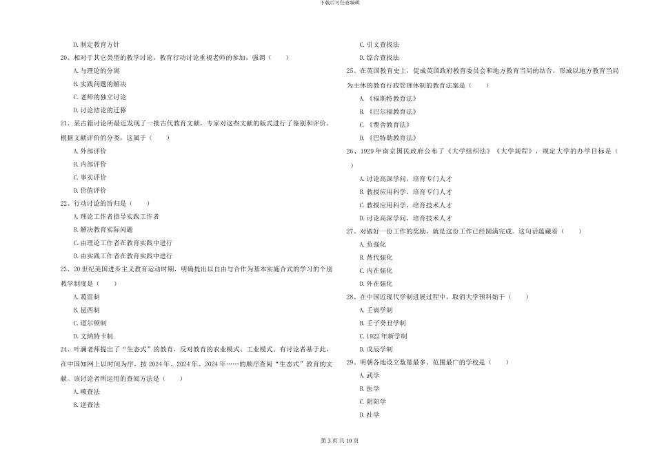 2024-2024年硕士研究生考试《教育学》能力测试试题D卷-附解析_第3页