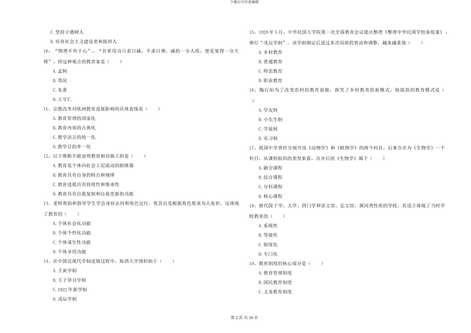 2024-2024年硕士研究生考试《教育学》能力测试试题C卷-附解析_第2页
