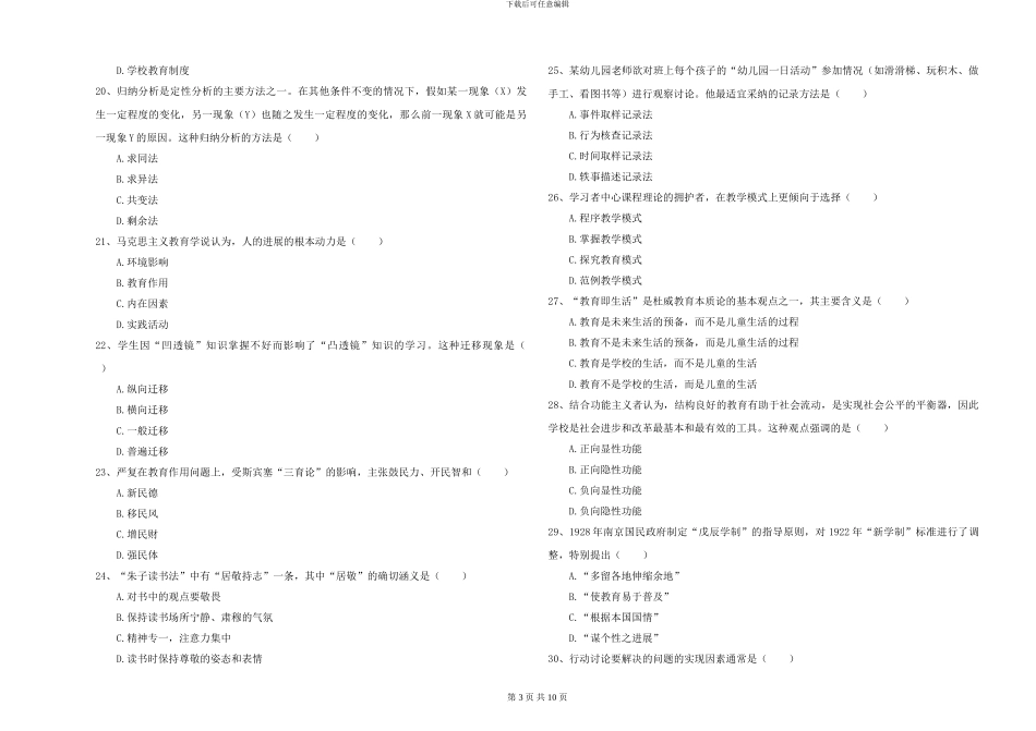 2024-2024年硕士研究生考试《教育学》能力测试试题C卷-附解析_第3页