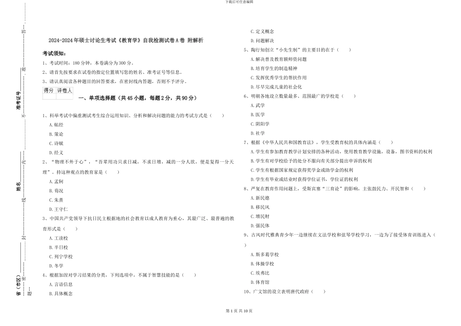 2024-2024年硕士研究生考试《教育学》自我检测试卷A卷-附解析_第1页