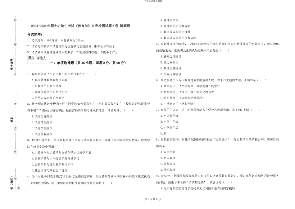 2024-2024年硕士研究生考试《教育学》自我检测试题A卷-附解析_第1页
