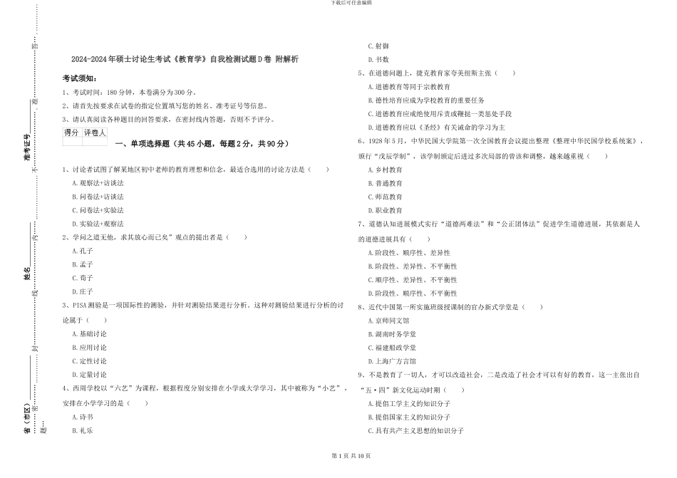 2024-2024年硕士研究生考试《教育学》自我检测试题D卷-附解析_第1页