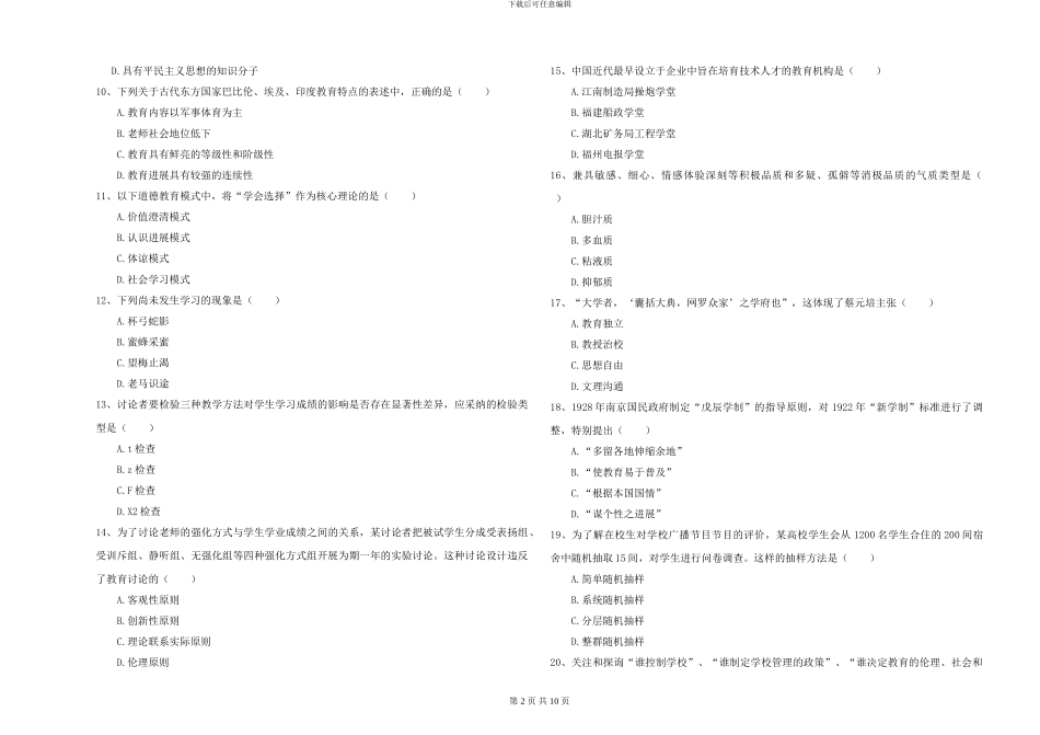 2024-2024年硕士研究生考试《教育学》自我检测试题D卷-附解析_第2页