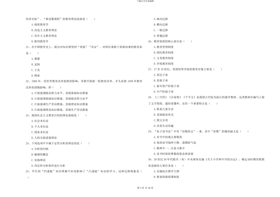 2024-2024年硕士研究生考试《教育学》自我检测试题D卷-附解析_第3页