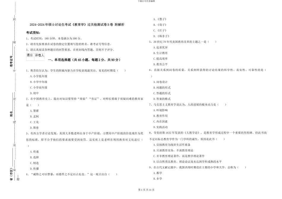 2024-2024年硕士研究生考试《教育学》过关检测试卷B卷-附解析_第1页