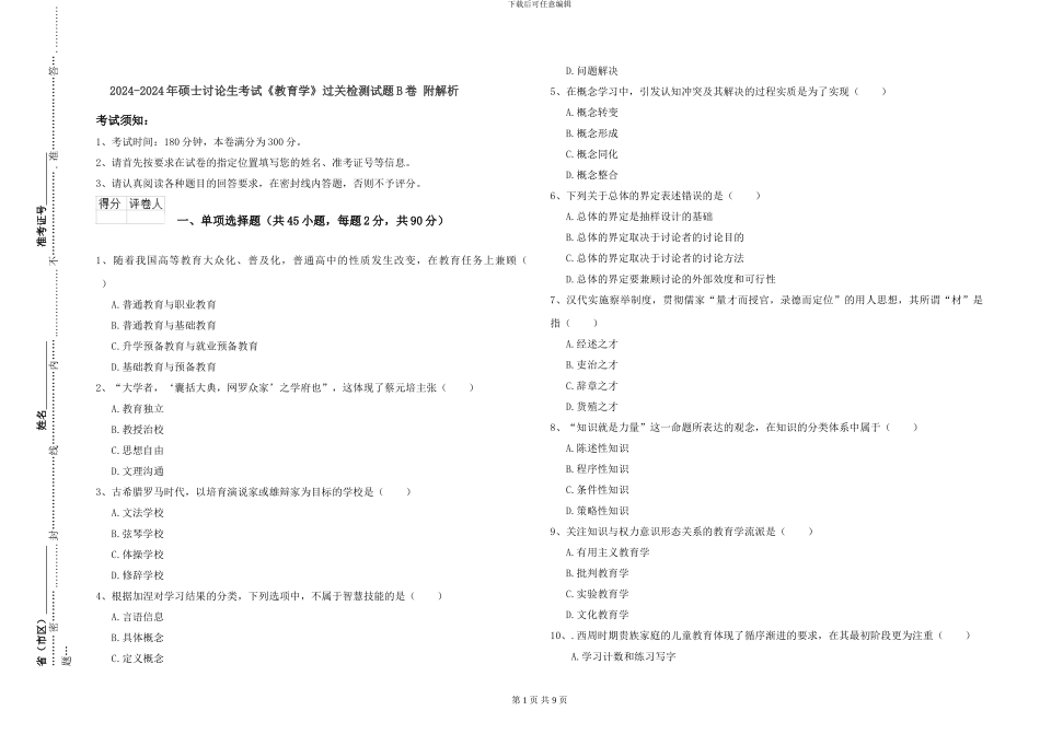 2024-2024年硕士研究生考试《教育学》过关检测试题B卷-附解析_第1页