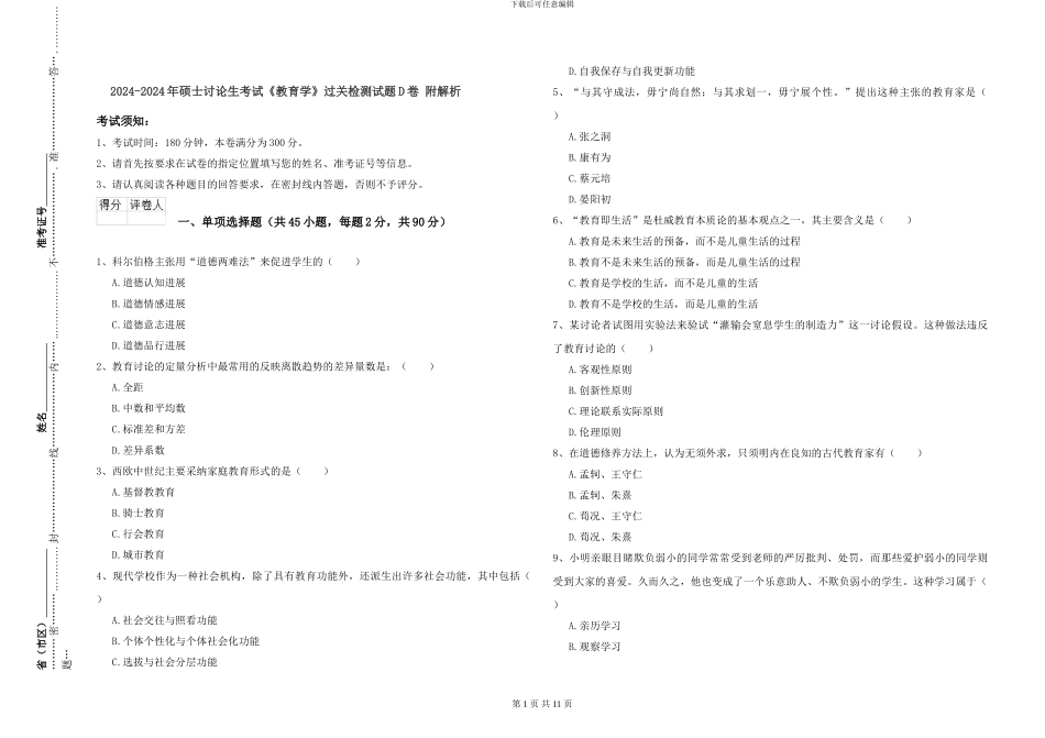2024-2024年硕士研究生考试《教育学》过关检测试题D卷-附解析_第1页