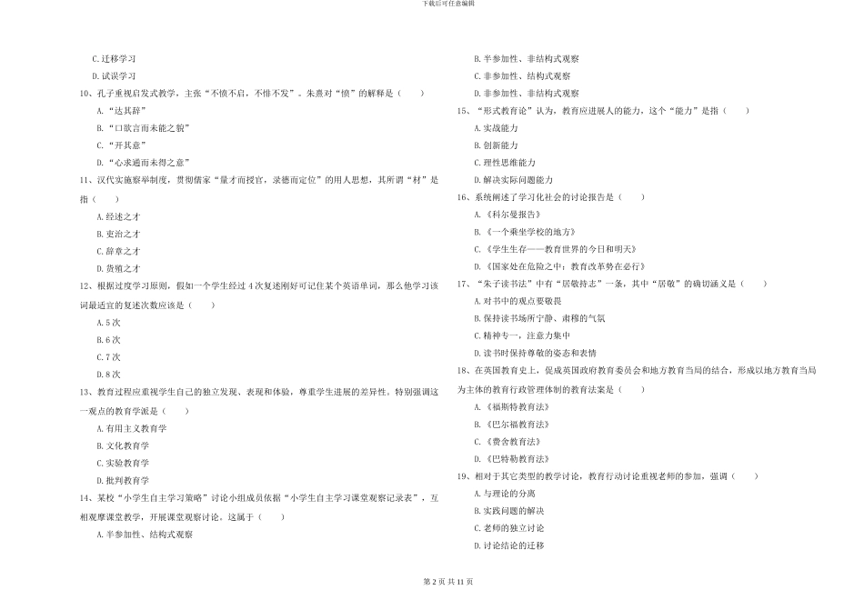 2024-2024年硕士研究生考试《教育学》过关检测试题D卷-附解析_第2页