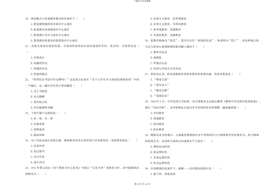 2024-2024年硕士研究生考试《教育学》过关检测试题D卷-附解析_第3页