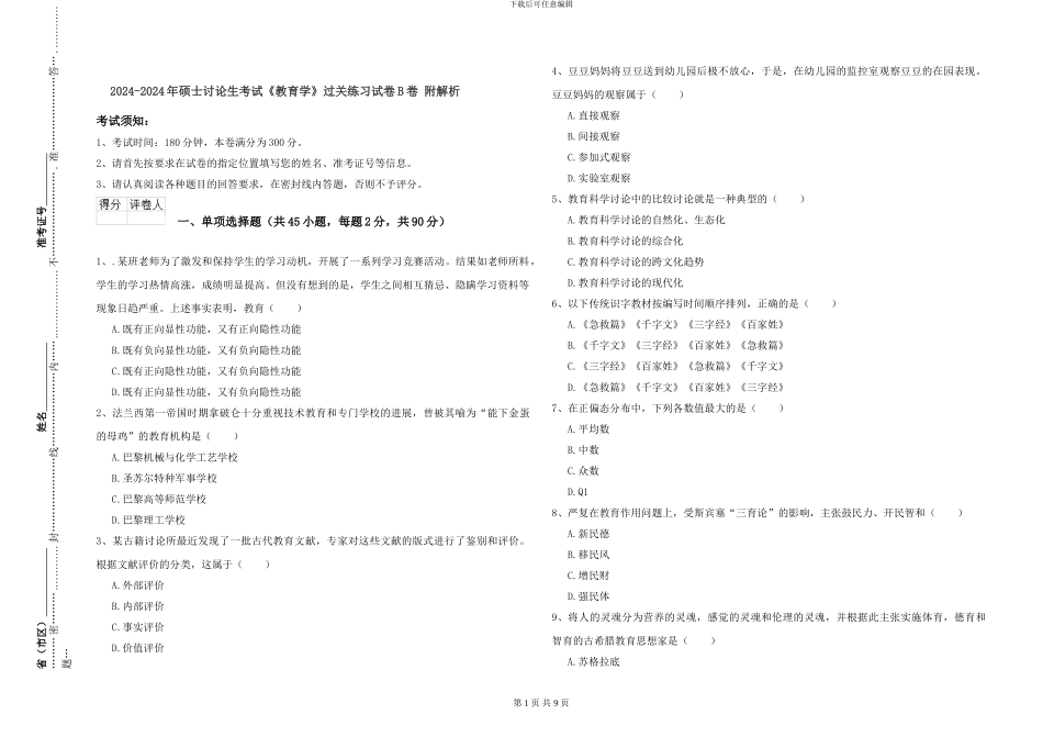 2024-2024年硕士研究生考试《教育学》过关练习试卷B卷-附解析_第1页