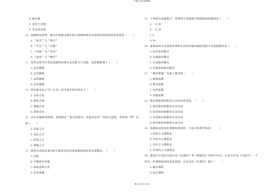 2024-2024年硕士研究生考试《教育学》过关练习试卷B卷-附解析_第2页