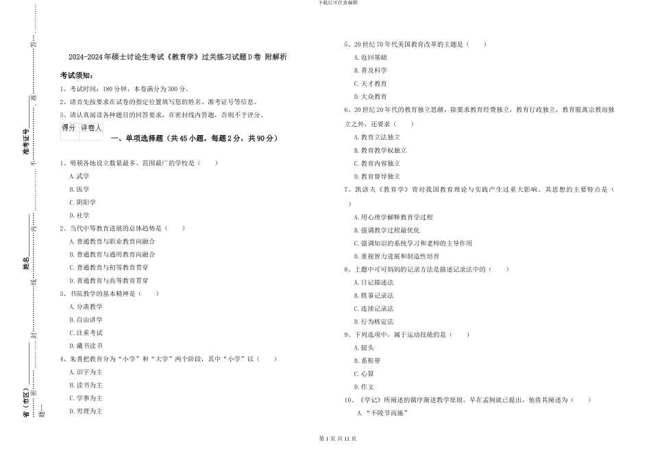 2024-2024年硕士研究生考试《教育学》过关练习试题D卷-附解析_第1页