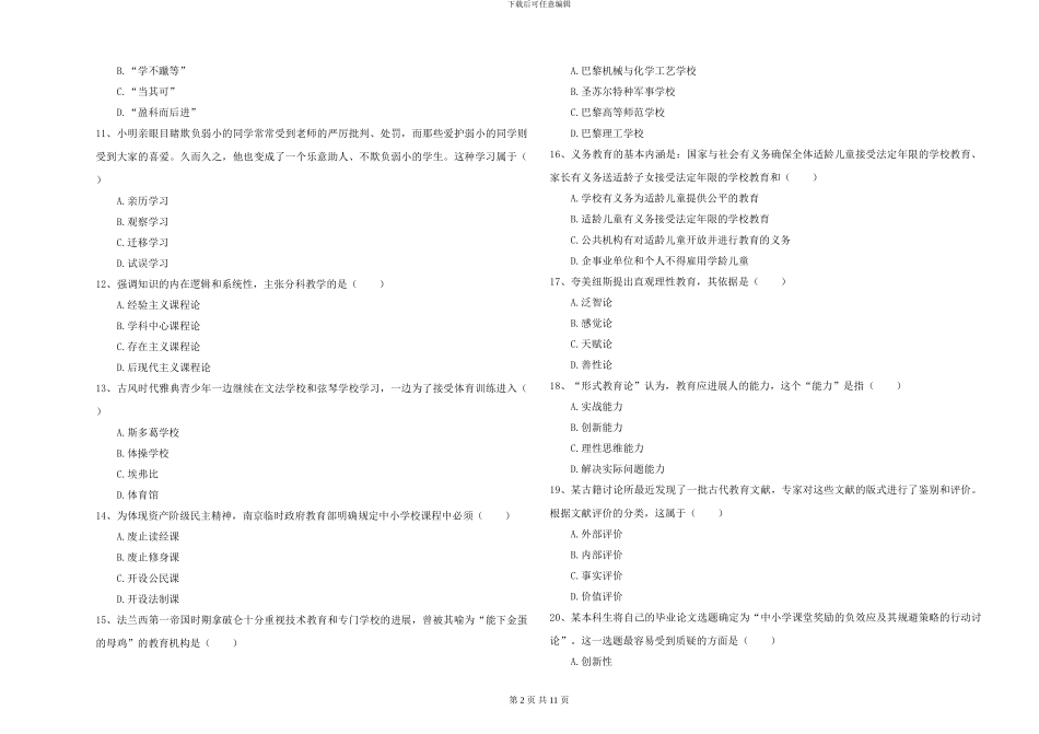 2024-2024年硕士研究生考试《教育学》过关练习试题D卷-附解析_第2页