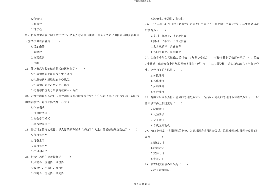 2024-2024年硕士研究生考试《教育学》过关练习试题D卷-附解析_第3页