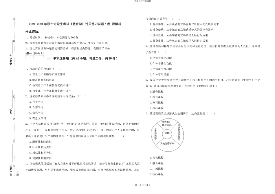 2024-2024年硕士研究生考试《教育学》过关练习试题A卷-附解析_第1页