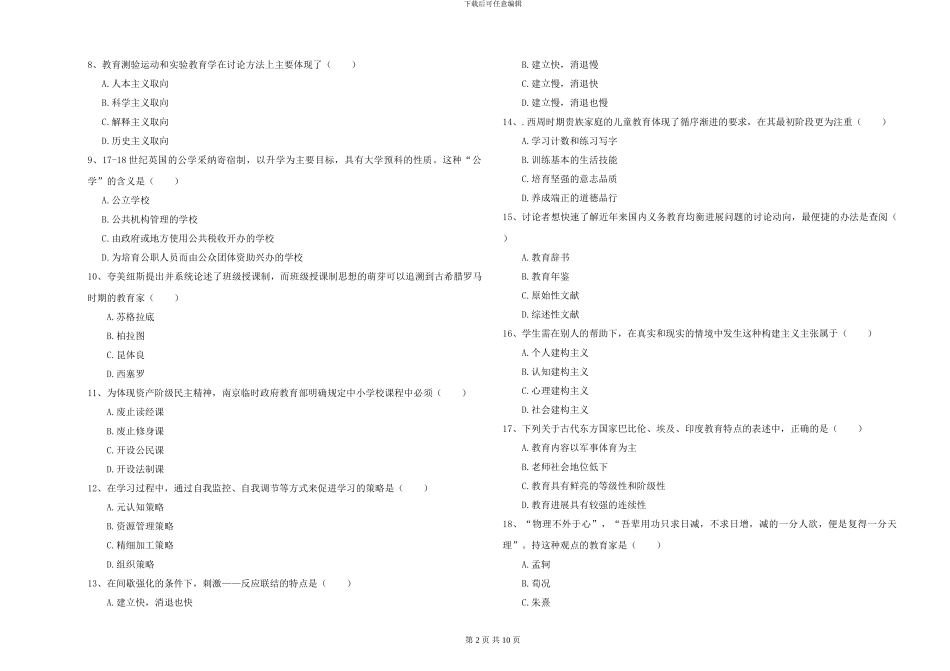 2024-2024年硕士研究生考试《教育学》过关练习试题A卷-附解析_第2页