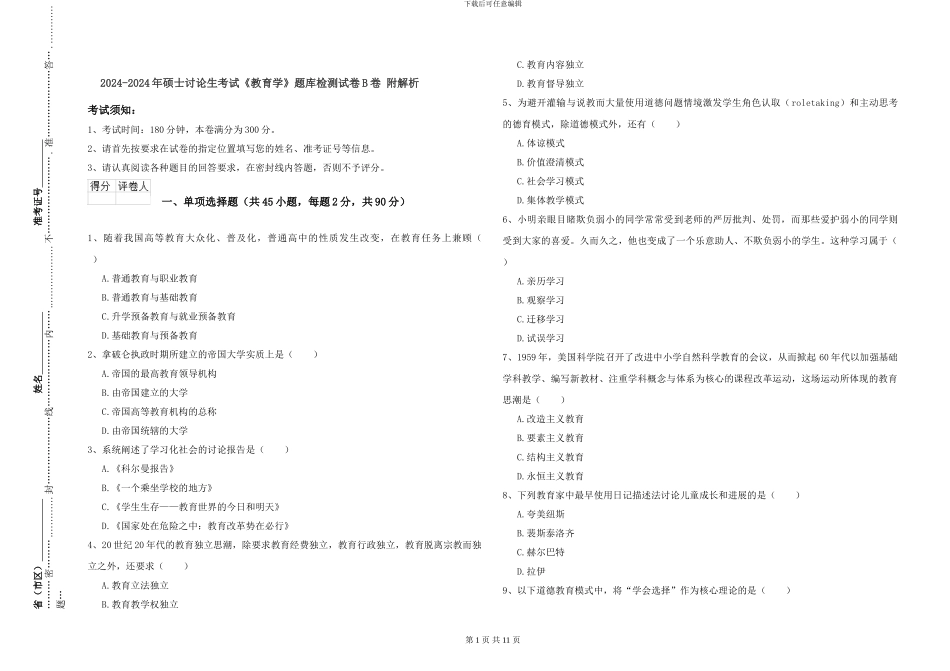 2024-2024年硕士研究生考试《教育学》题库检测试卷B卷-附解析_第1页