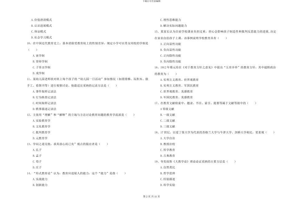2024-2024年硕士研究生考试《教育学》题库检测试卷B卷-附解析_第2页