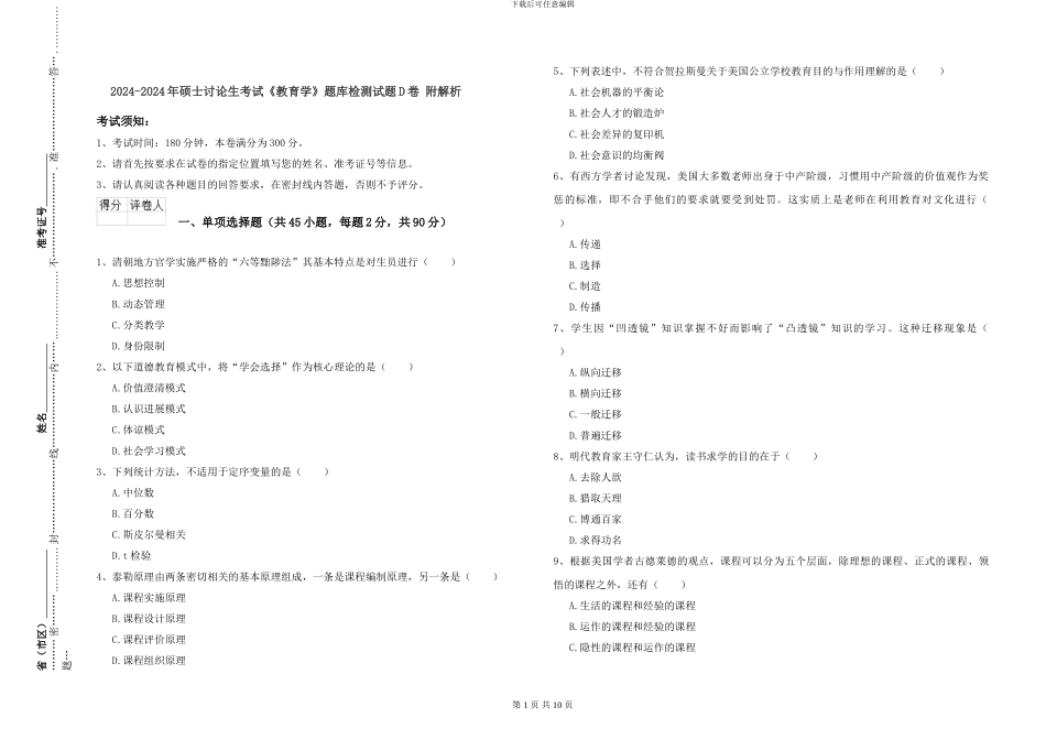 2024-2024年硕士研究生考试《教育学》题库检测试题D卷-附解析_第1页