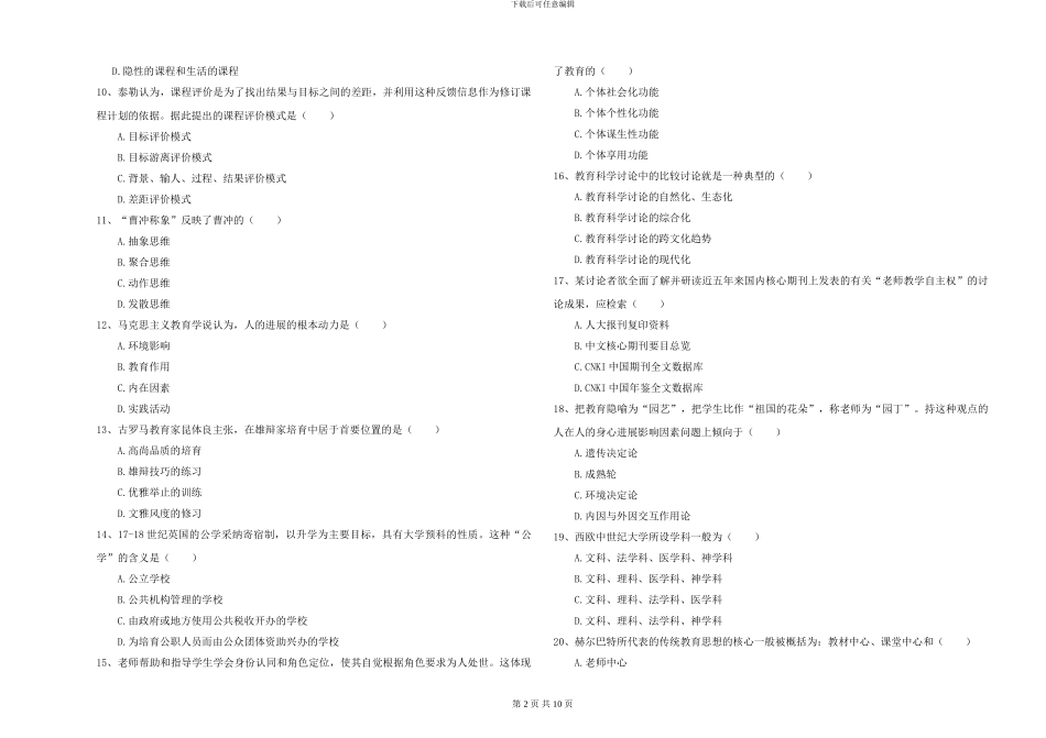 2024-2024年硕士研究生考试《教育学》题库检测试题D卷-附解析_第2页