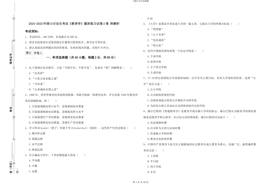 2024-2024年硕士研究生考试《教育学》题库练习试卷A卷-附解析_第1页