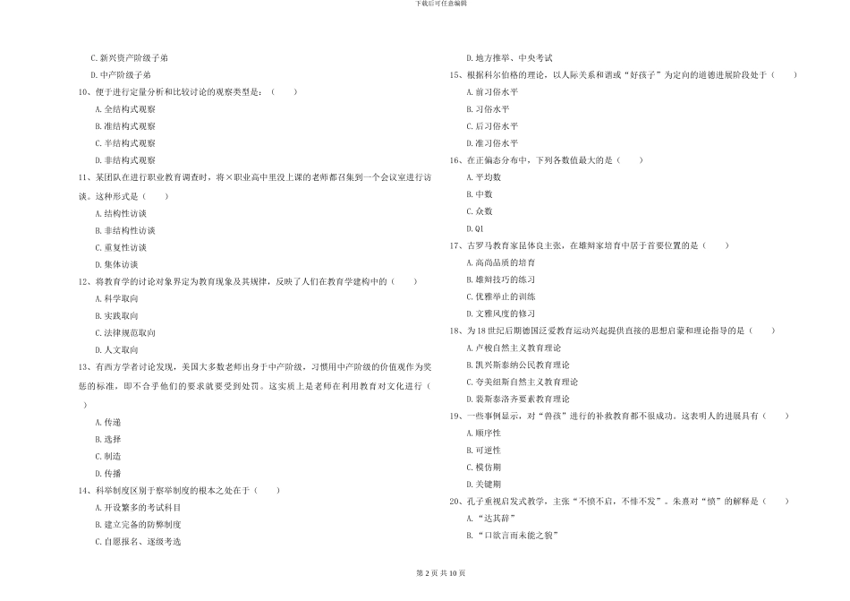 2024-2024年硕士研究生考试《教育学》题库练习试卷C卷-附解析_第2页