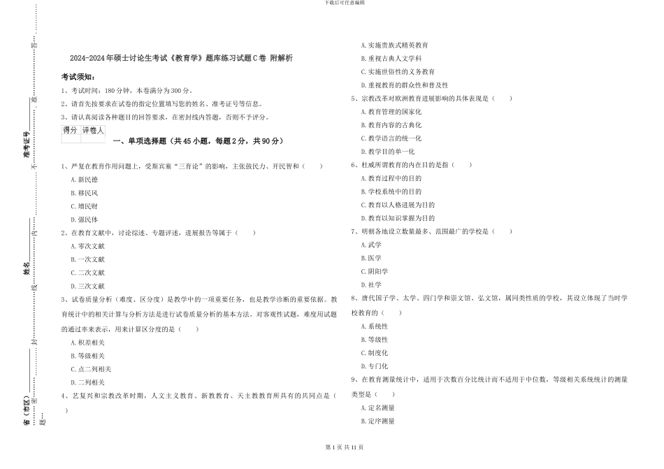 2024-2024年硕士研究生考试《教育学》题库练习试题C卷-附解析_第1页