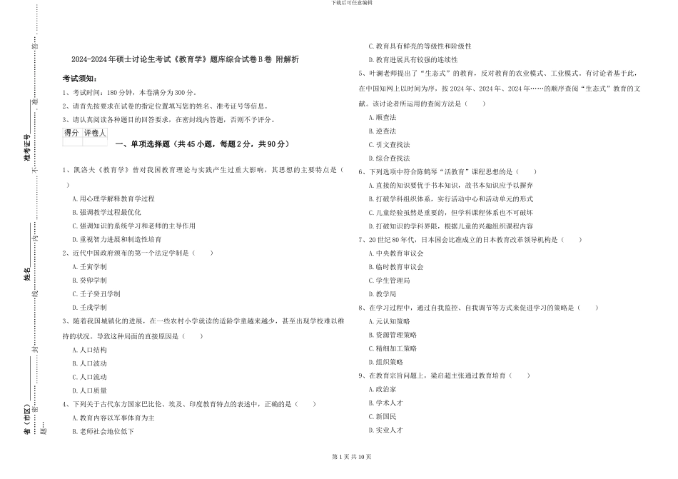 2024-2024年硕士研究生考试《教育学》题库综合试卷B卷-附解析_第1页
