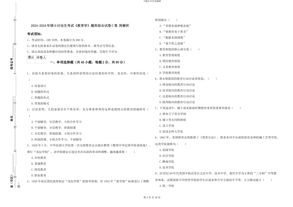 2024-2024年硕士研究生考试《教育学》题库综合试卷C卷-附解析_第1页