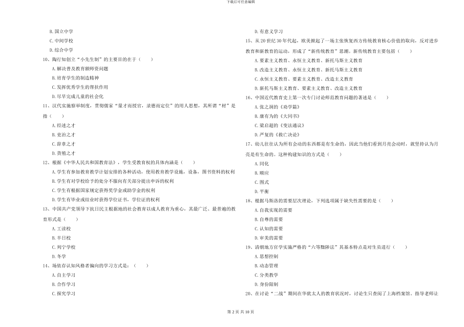 2024-2024年硕士研究生考试《教育学》题库综合试卷C卷-附解析_第2页