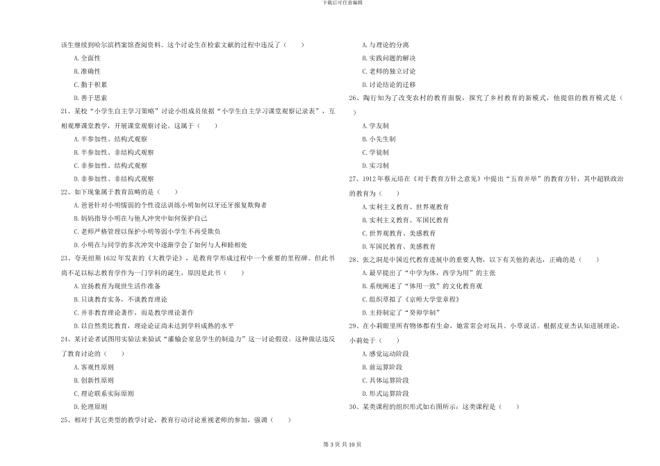 2024-2024年硕士研究生考试《教育学》题库综合试卷C卷-附解析_第3页