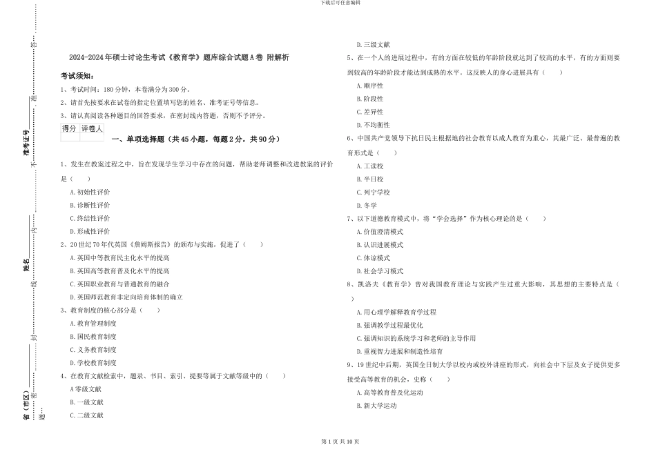 2024-2024年硕士研究生考试《教育学》题库综合试题A卷-附解析_第1页