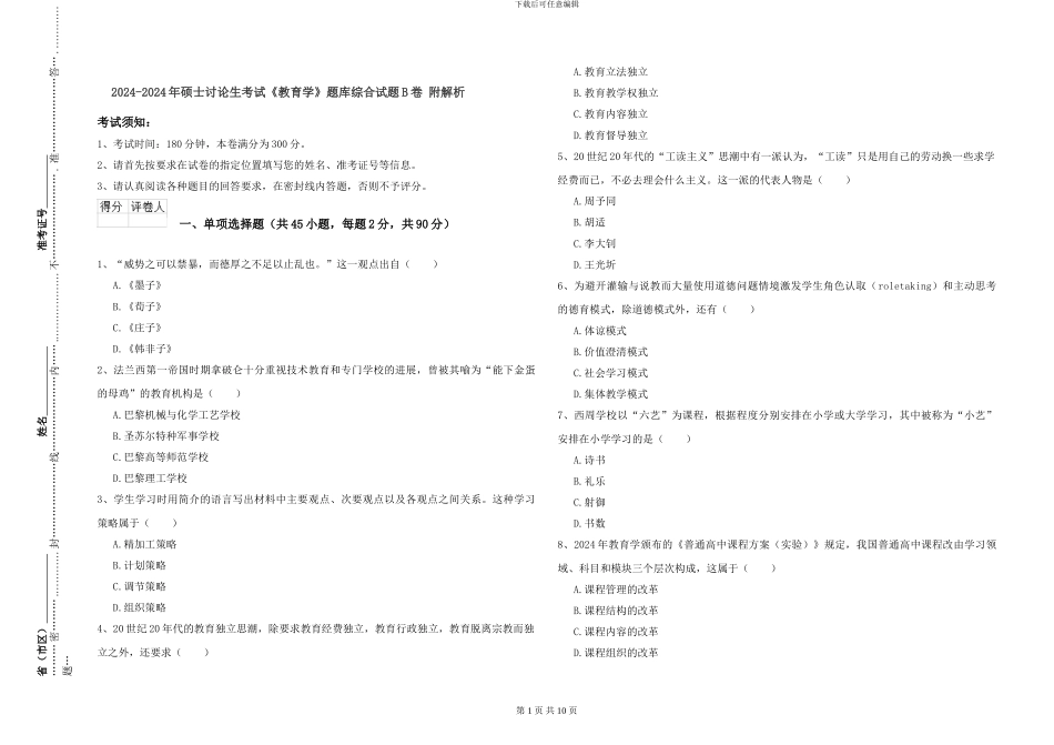2024-2024年硕士研究生考试《教育学》题库综合试题B卷-附解析_第1页