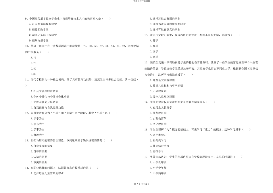 2024-2024年硕士研究生考试《教育学》题库综合试题B卷-附解析_第2页