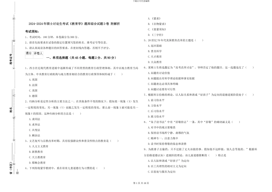 2024-2024年硕士研究生考试《教育学》题库综合试题D卷-附解析_第1页